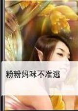 粉粉妈咪不准逃txt下载