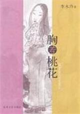 胸若桃花 胸若桃花