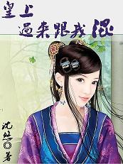 拽拽倾城妃:皇上,过来跟我混 完结