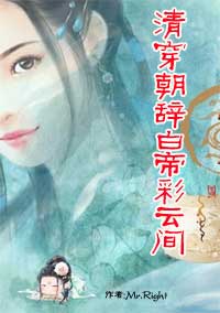 清穿朝辞白帝彩云间txt下载