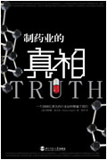 一制药业的真相