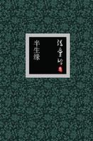 半生缘