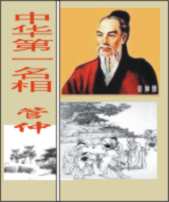 中华第一名相 管仲