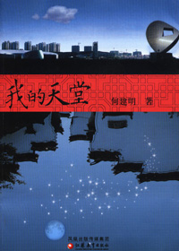 我的天堂