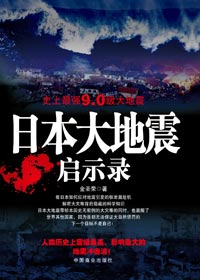 3·11日本特大地震海啸反思:日本大地震启示录txt下载