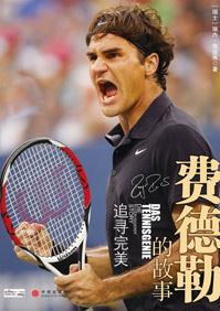 网球王子费德勒的成长故事