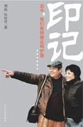傅彪夫妻二人合著传记:印记