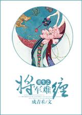 重生之将军难缠
