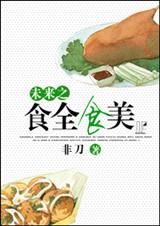 未来之食全食美