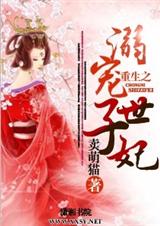 重生之溺宠世子妃(完结)