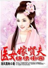 锦绣田园:医女嫁贤夫 完结txt下载
