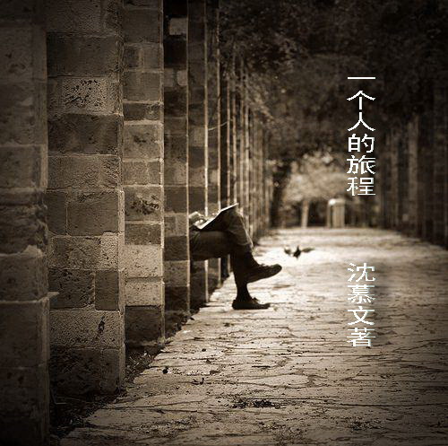 一个人的旅程