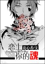 恋上你的魂