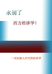 永别了,西方经济学txt下载