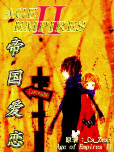 游戏之---帝国爱恋