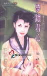 梦锁君心txt下载