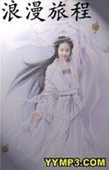 浪漫旅程