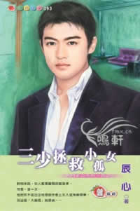 三少拯救小孤女txt下载