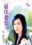 最佳老公