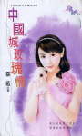 中国城玫瑰情