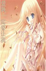 爱我一定要让我