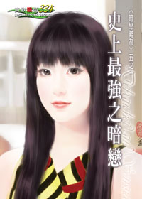 史上最强之暗恋