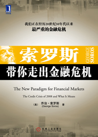 索罗斯带你走出金融危机