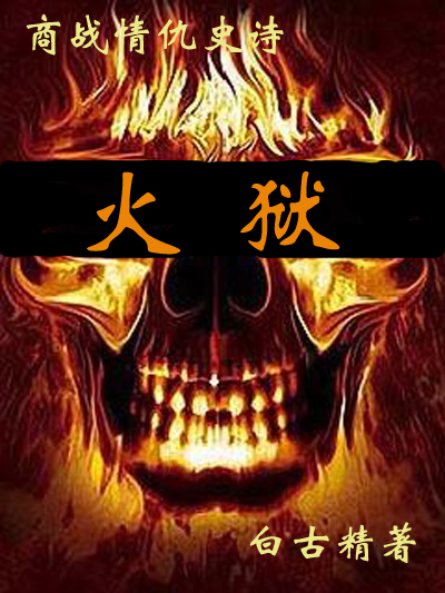 火狱--史上最惨烈的商战情仇史诗