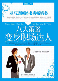 八大策略变身职场达人