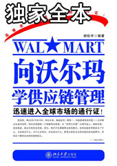 向沃尔玛学供应链管理