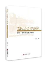 农民、公民权与国家(1949-2009的湘西农村)