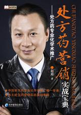 处方药营销实战宝典