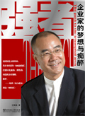 企业家的梦想与痴醉:强者