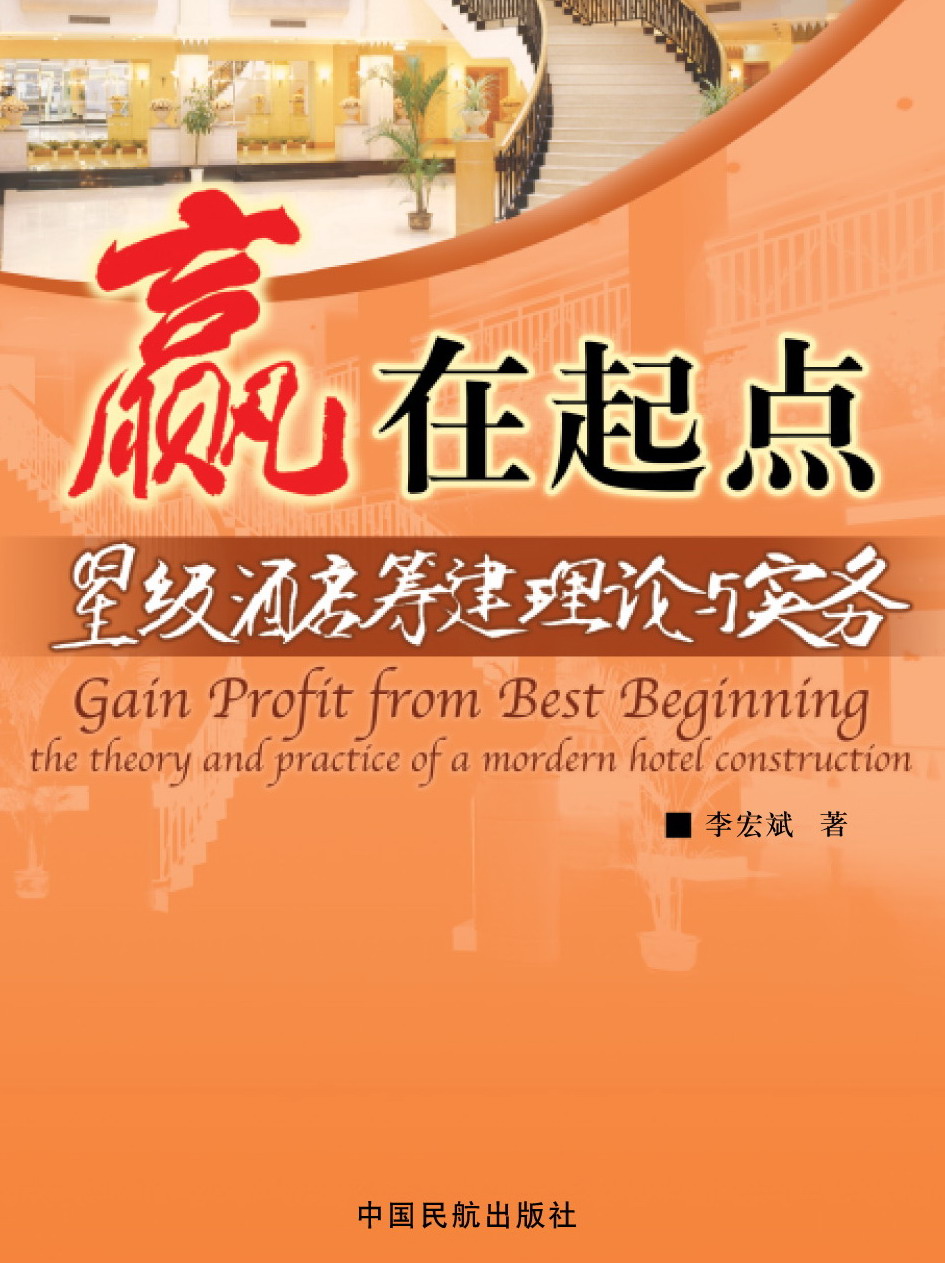 羸在起点--星级酒店筹建理论与实务