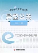 异型公关:如何做好品牌营销与传播