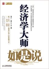 经济学大师如是说