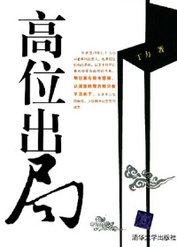 高位出局txt下载