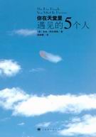 你在天堂里遇见的五个人