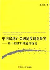 中国房地产金融制度创新研究:基于REITs理论的探讨txt下载