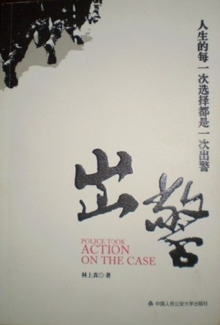 大陆110执法实录:出警txt下载