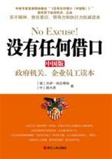 没有任何借口(中国版)员工版读本txt下载