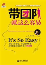 带团队就这么容易