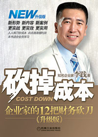砍掉成本:企业家的12把财务砍刀(升级版)txt下载