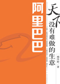 阿里巴巴:天下没有难做的生意
