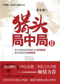 猎头局中局Ⅱtxt下载