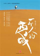 一个人的西域