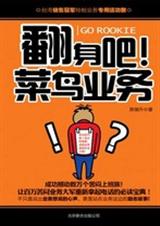 翻身吧!菜鸟业务:成功撼动数万个苦闷上班族