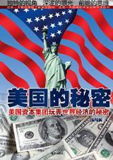 美国的秘密