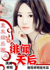 重生娱乐圈之绯闻天