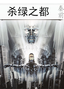 杀绿之都